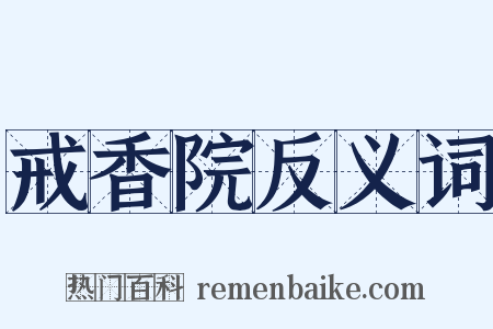 戒香院反义词是什么意思的图片